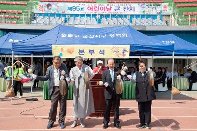 제95회 어린이날 기념행사