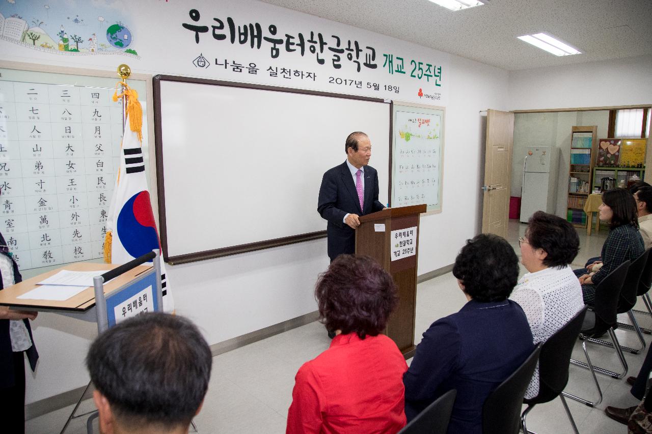 우리배움터 한글학교 25주년 기념식