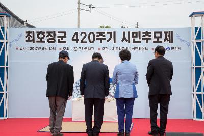 제420주기 최호장군 시민추모제