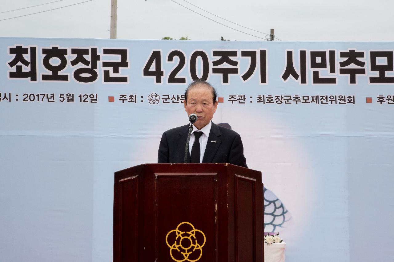 제420주기 최호장군 시민추모제