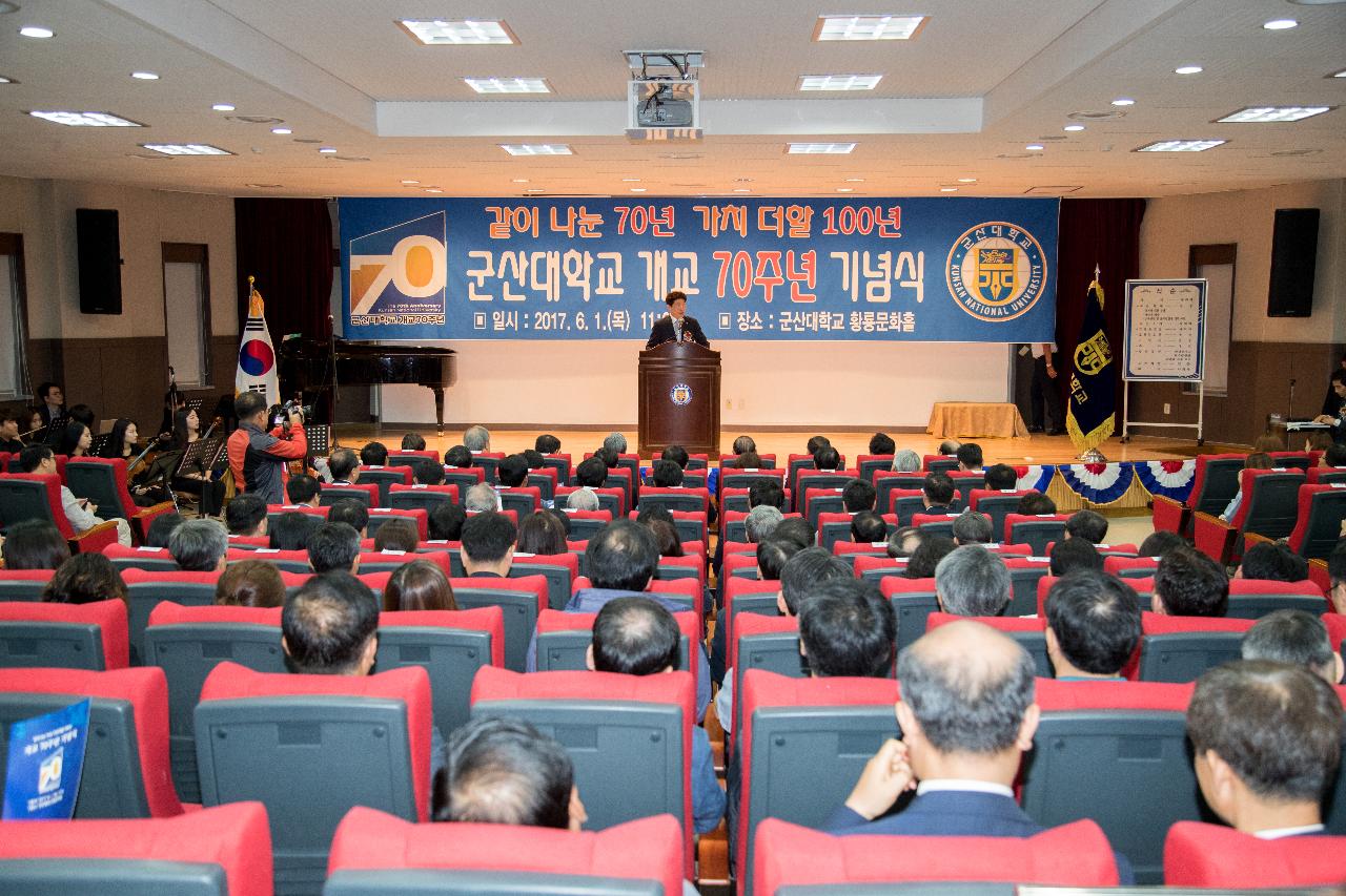 군산대학교 개교70주년 기념식