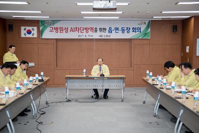 고병원성 AI차단방역을 위한 읍면동장회의