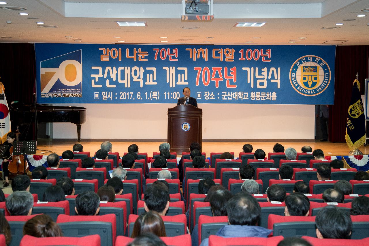 군산대학교 개교70주년 기념식