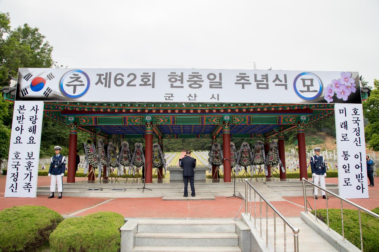 제62회 현충일 추념식