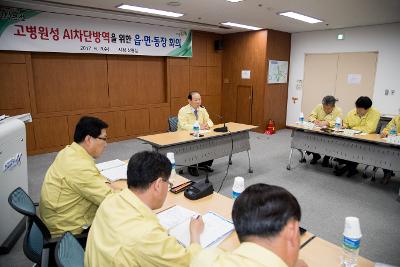 고병원성 AI차단방역을 위한 읍면동장회의