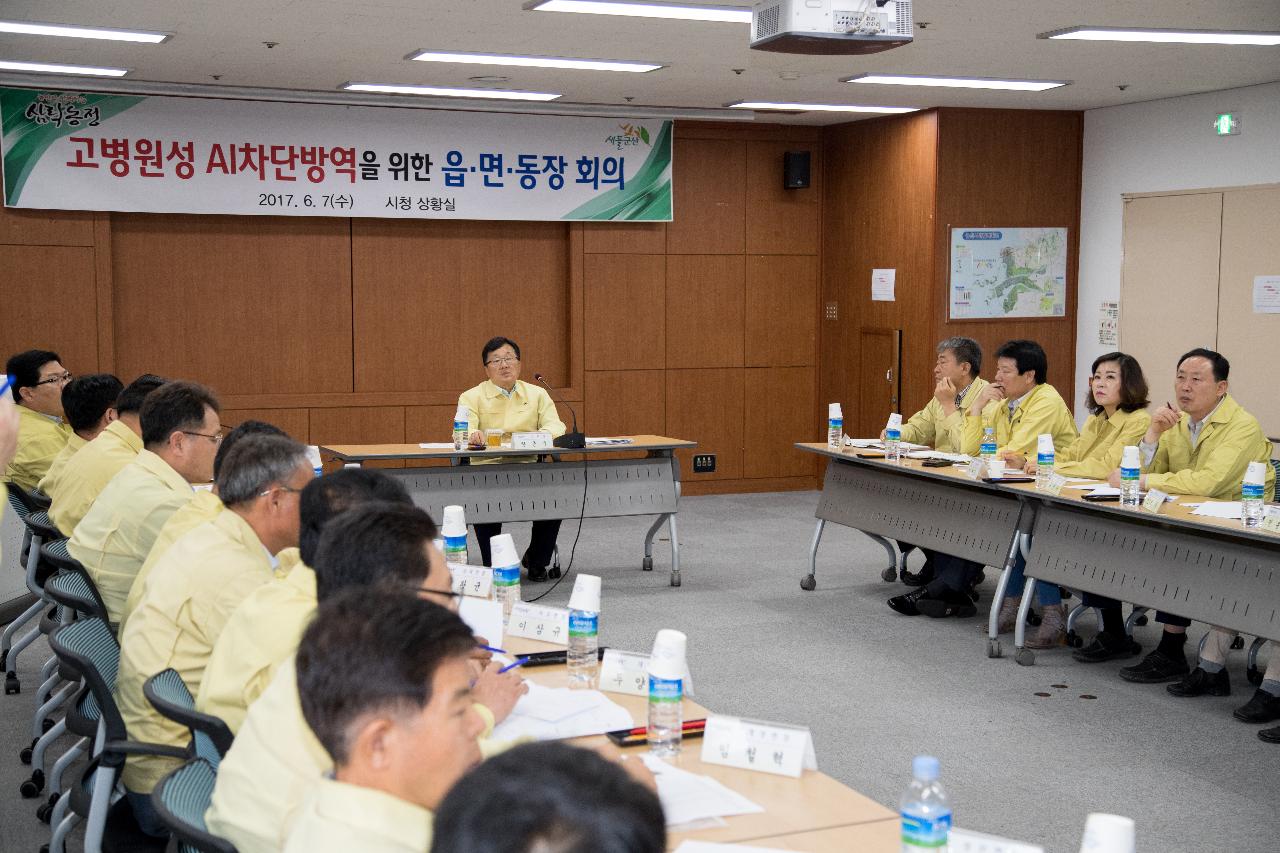 고병원성 AI차단방역을 위한 읍면동장회의