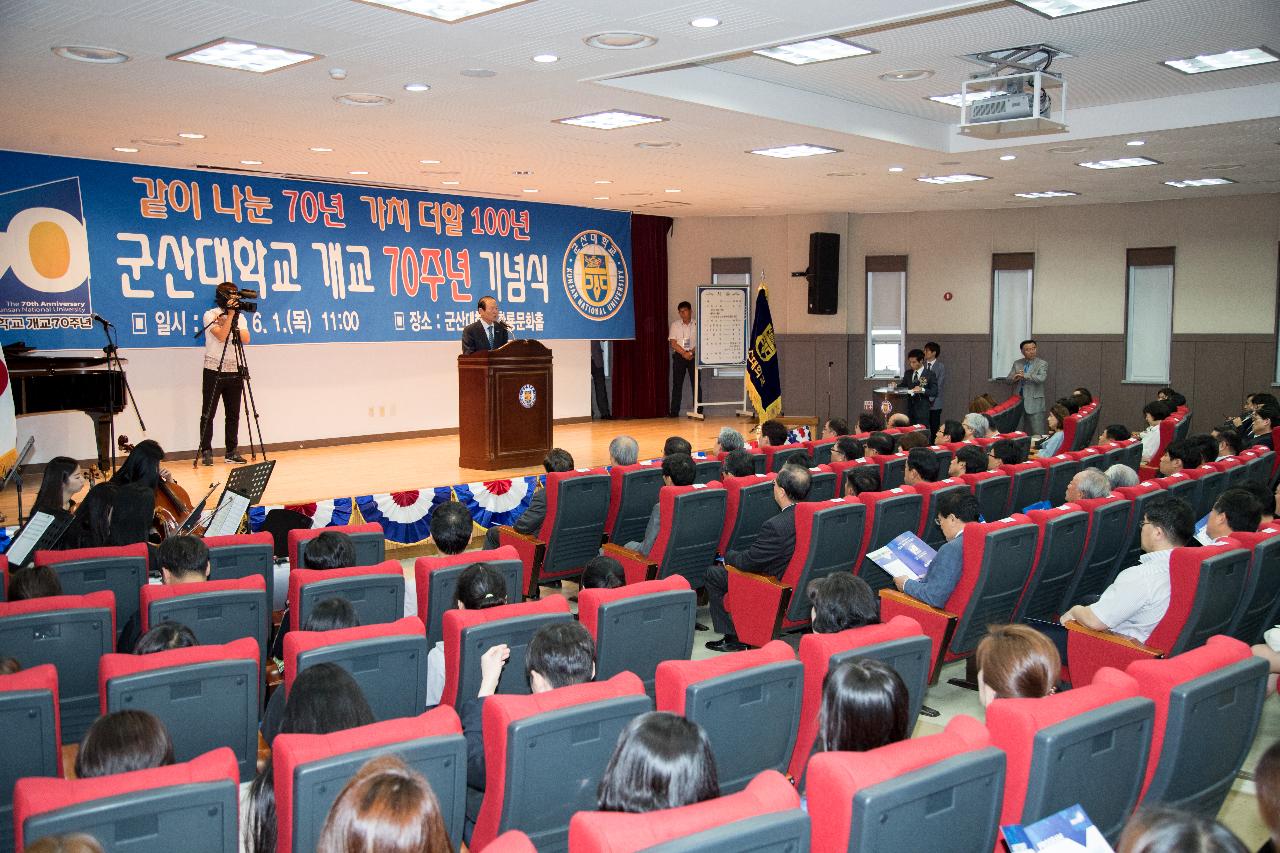 군산대학교 개교70주년 기념식