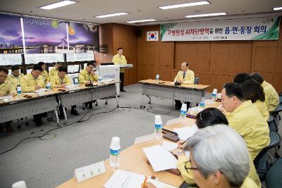 고병원성 AI차단방역을 위한 읍면동장회의