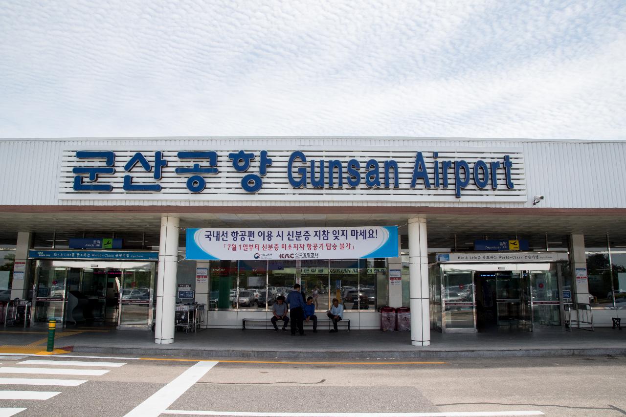 군산공항