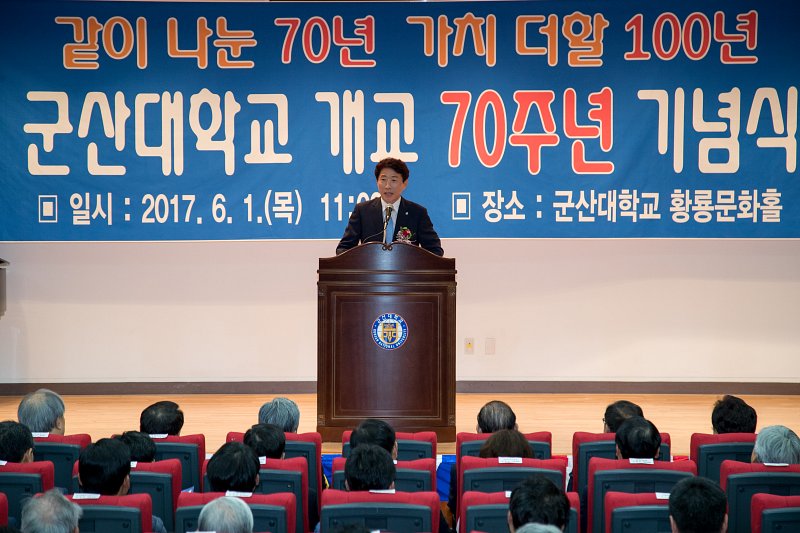 군산대학교 개교70주년 기념식
