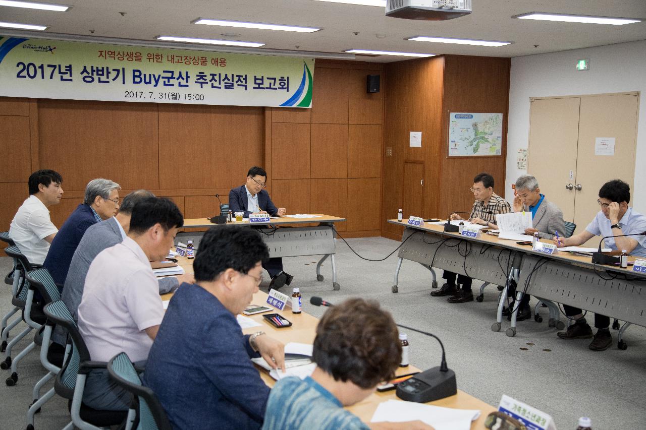 2017년 상반기 BUY군산 추진실적 보고회