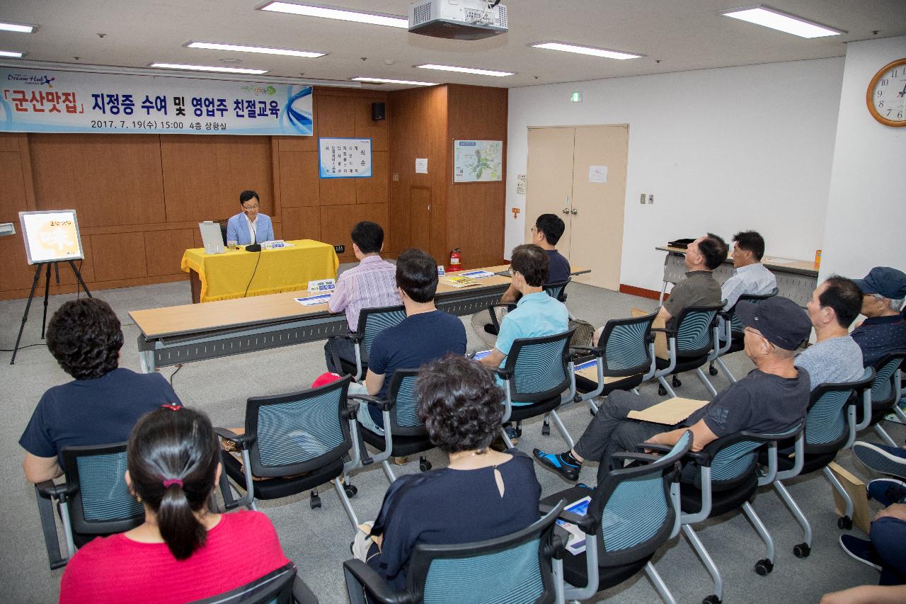 군산 맛집 지정업소 지정증 수여식