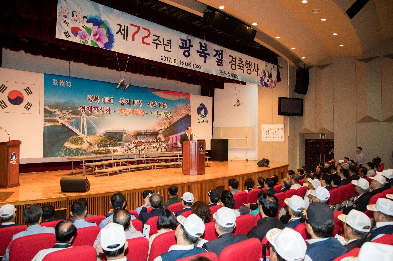 제72주년 광복절기념 경축행사