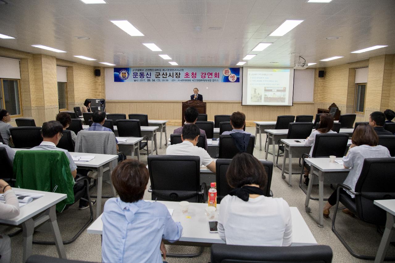 군산대 최고경영자 관리자과정 특강