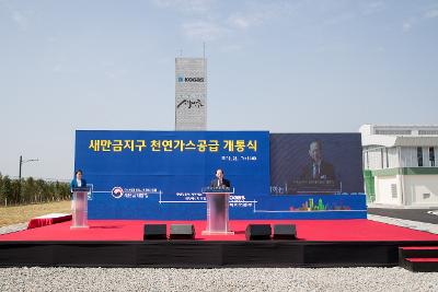 새만금지구 천연가스공급 개통식