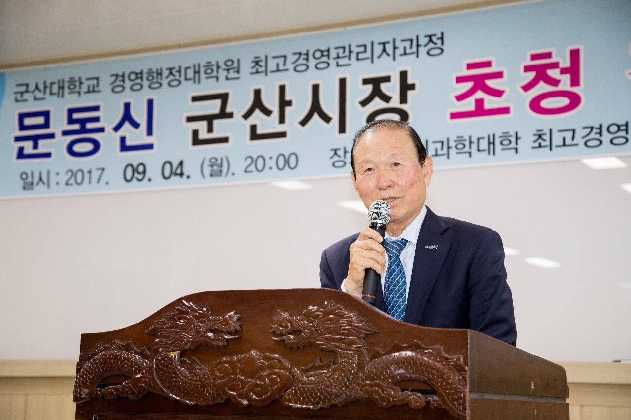 군산대 최고경영자 관리자과정 특강