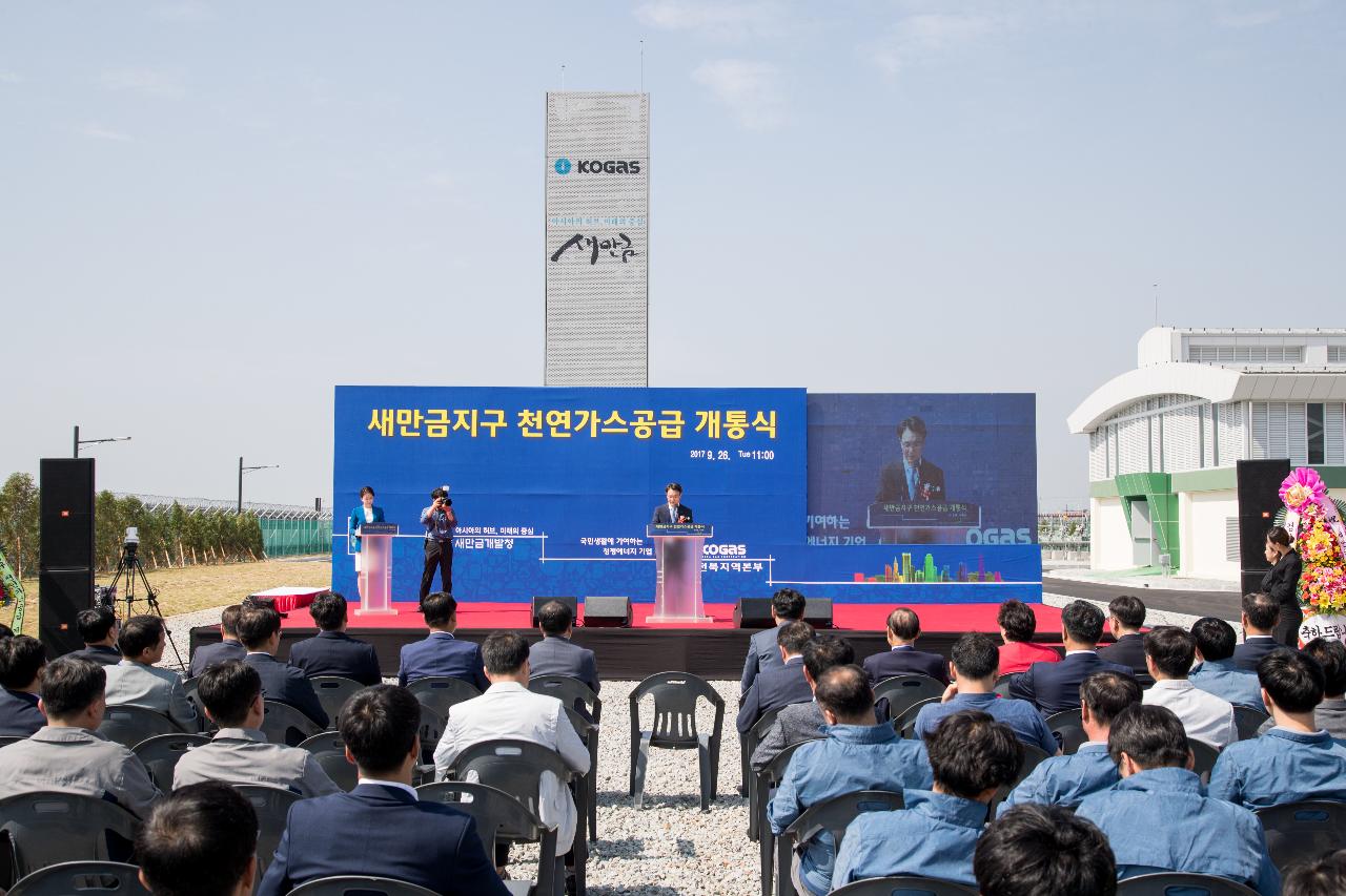 새만금지구 천연가스공급 개통식