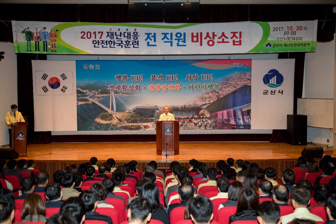 재난대응 안전한국훈련 비상소집