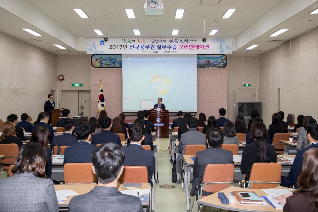 신규공무원 실무수습 오리엔테이션