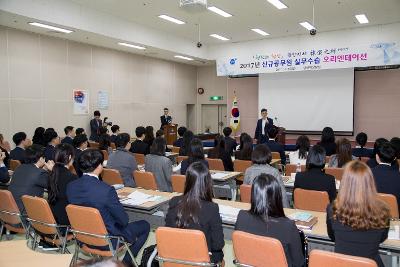 신규공무원 실무수습 오리엔테이션