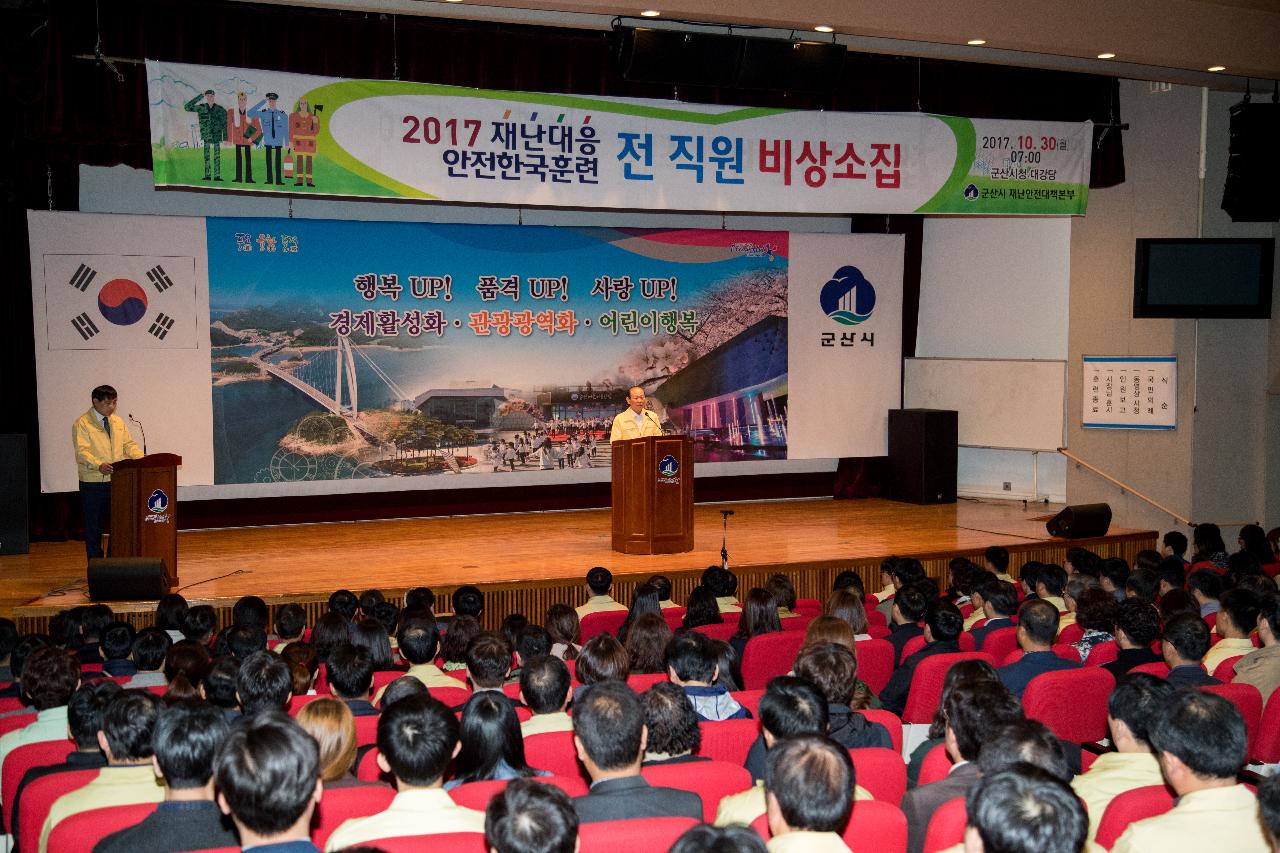 재난대응 안전한국훈련 비상소집