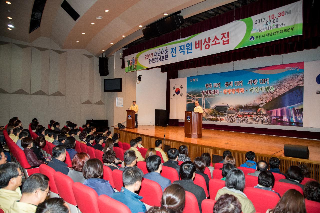 재난대응 안전한국훈련 비상소집