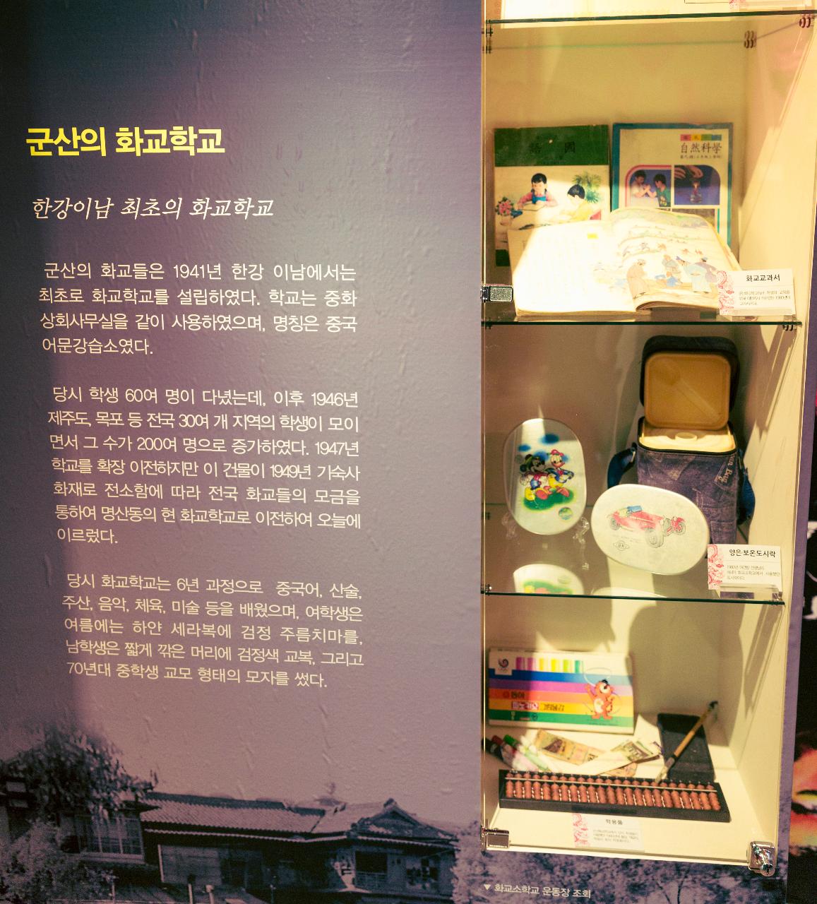 군산 화교역사관