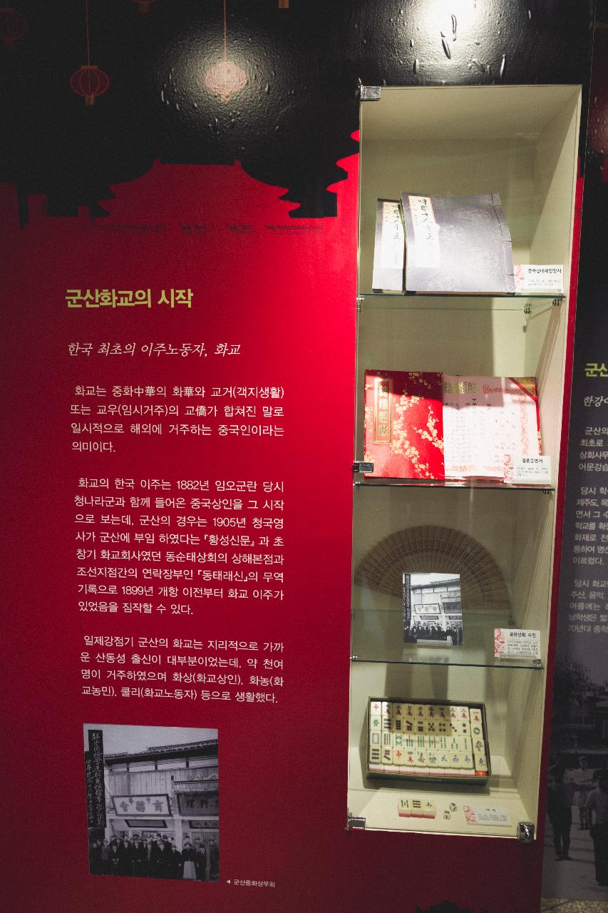 군산 화교역사관