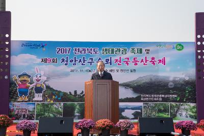 전라북도 생태관광 축제 및 청암산 구슬뫼 전국등산축제