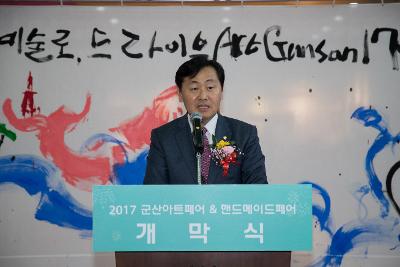 군산 아트페어 개막식