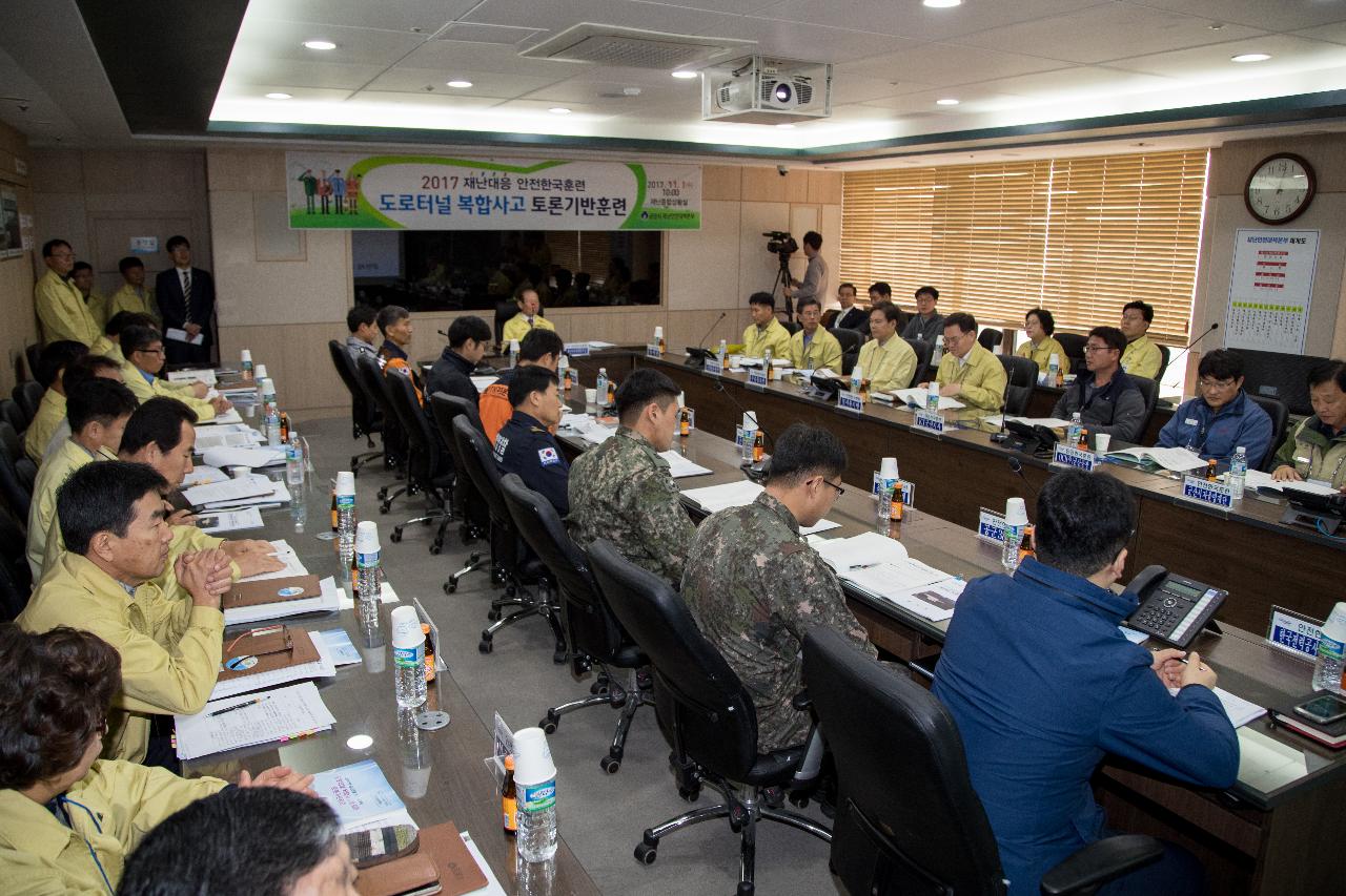 재난대응 안전한국훈련 토론훈련