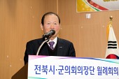 전북 시군의회 의장단 월례회의사진(00006)