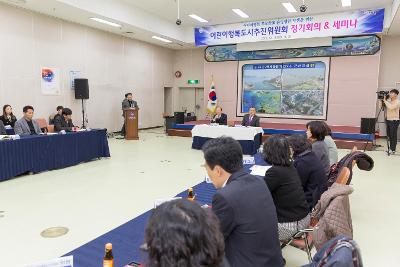 어린이행복도시 추진위원회 정기회의&세미나