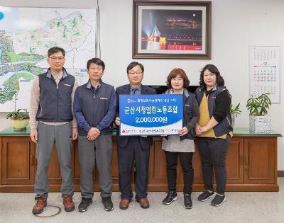 군산시청 열린노조 기탁식