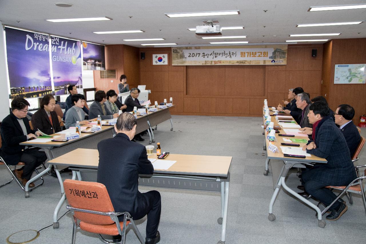 군산시간여행축제 평가보고회