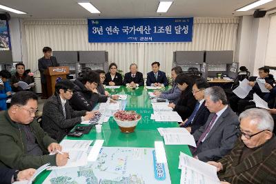 국가예산 1조원 달성 기자회견