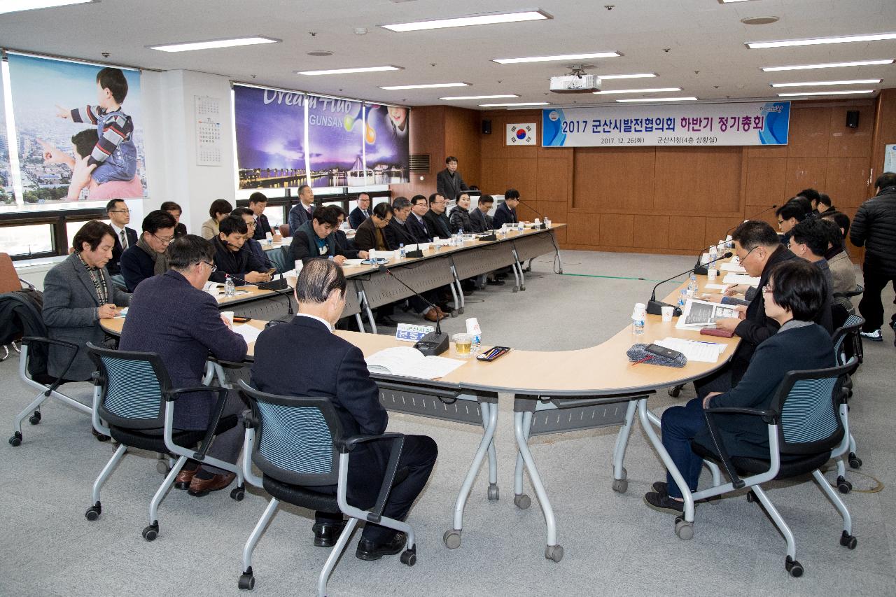 군산시발전협의회 정기총회