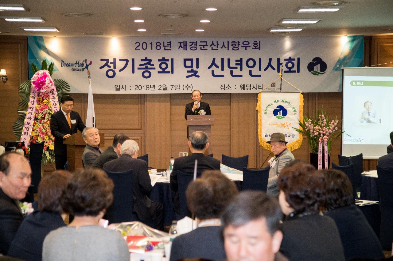 재경 군산시 향우회 정기총회