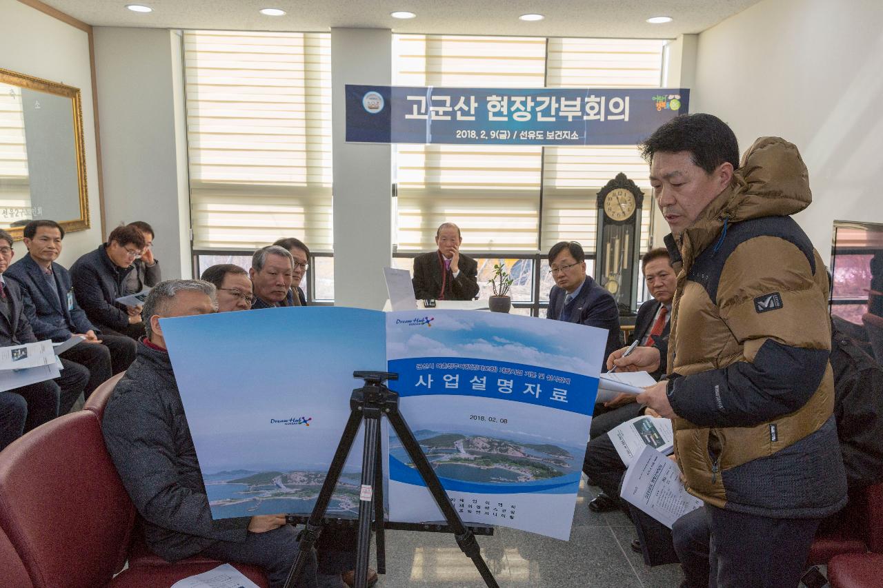 고군산 현장간부회의