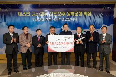 군산공항 오전증편 확정 기념행사