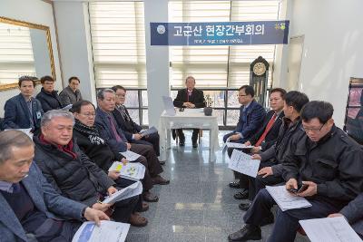 고군산 현장간부회의