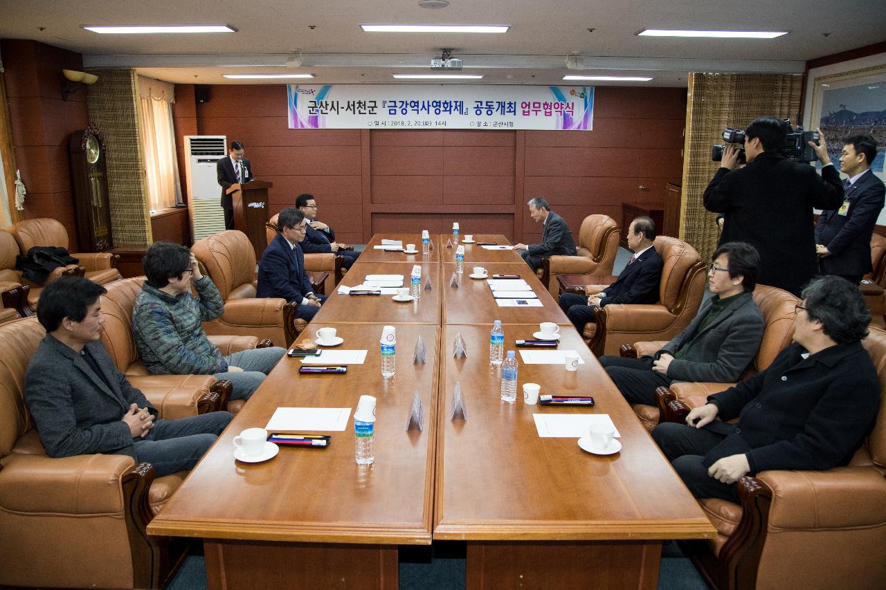 제1회 금강역사영화제 군산시-서천군 협약식