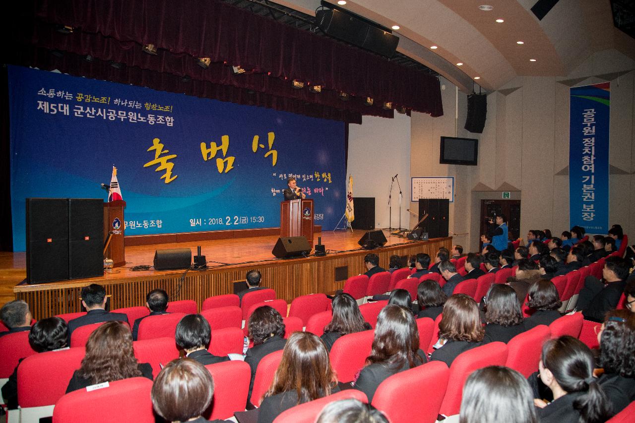 제5대 군산시 공무원노동조합 출범식