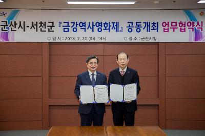 제1회 금강역사영화제 군산시-서천군 협약식