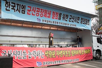 한국지엠 군산공장폐쇄 철회를 위한 군산시민 결의대회