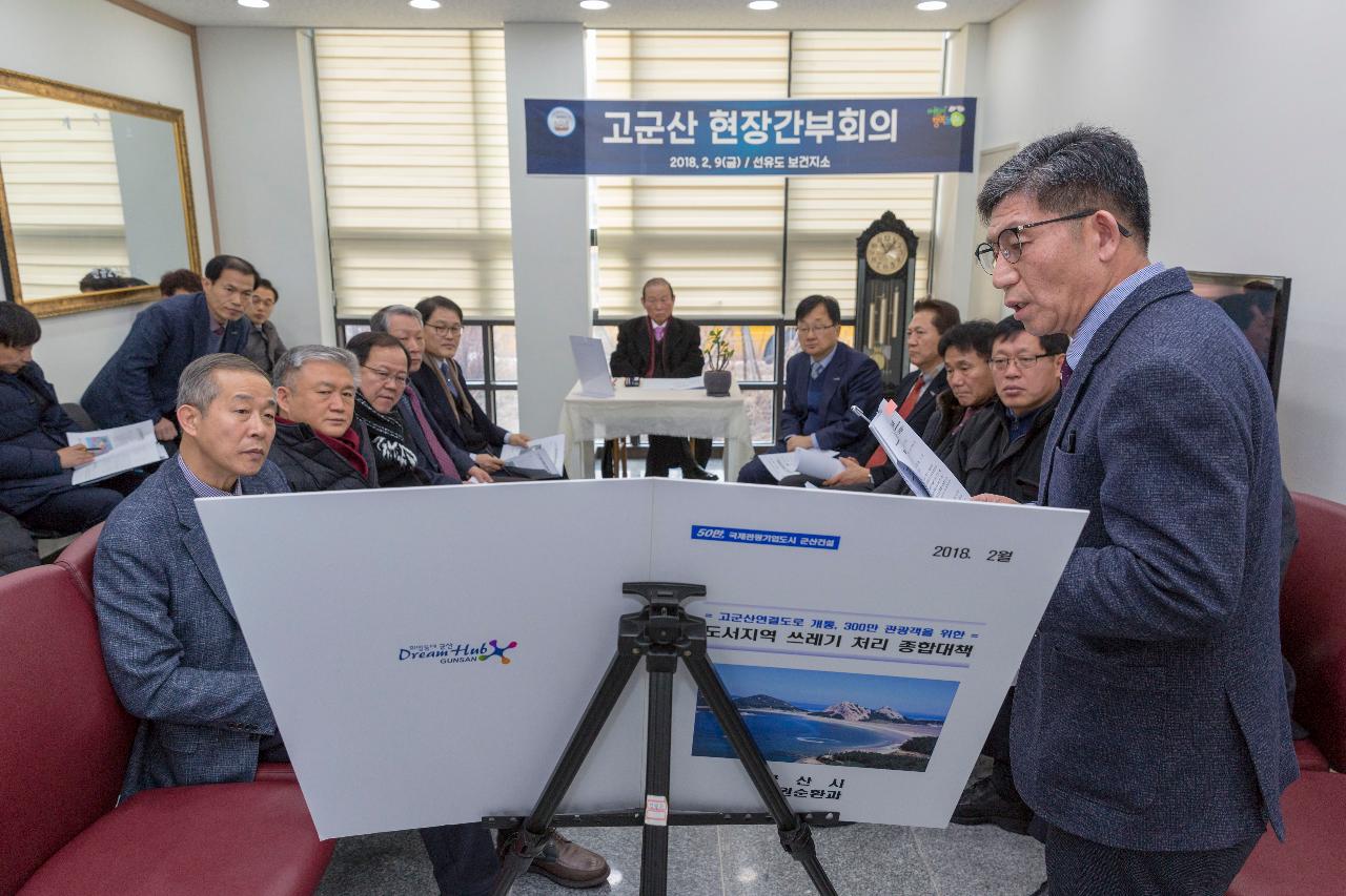 고군산 현장간부회의