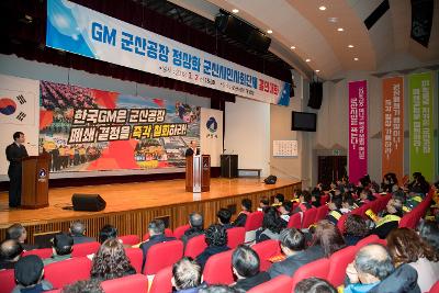 한국지엠 군산공장 정상화 군산시민사회단체 결의대회 결의대회