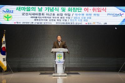 제8회 새마을의 날 기념식