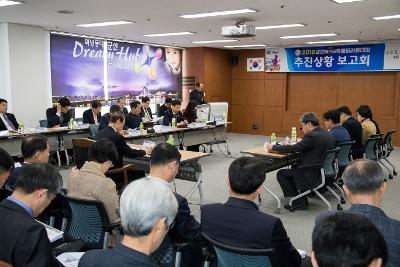 군산새만금국제마라톤대회 추진상황보고회