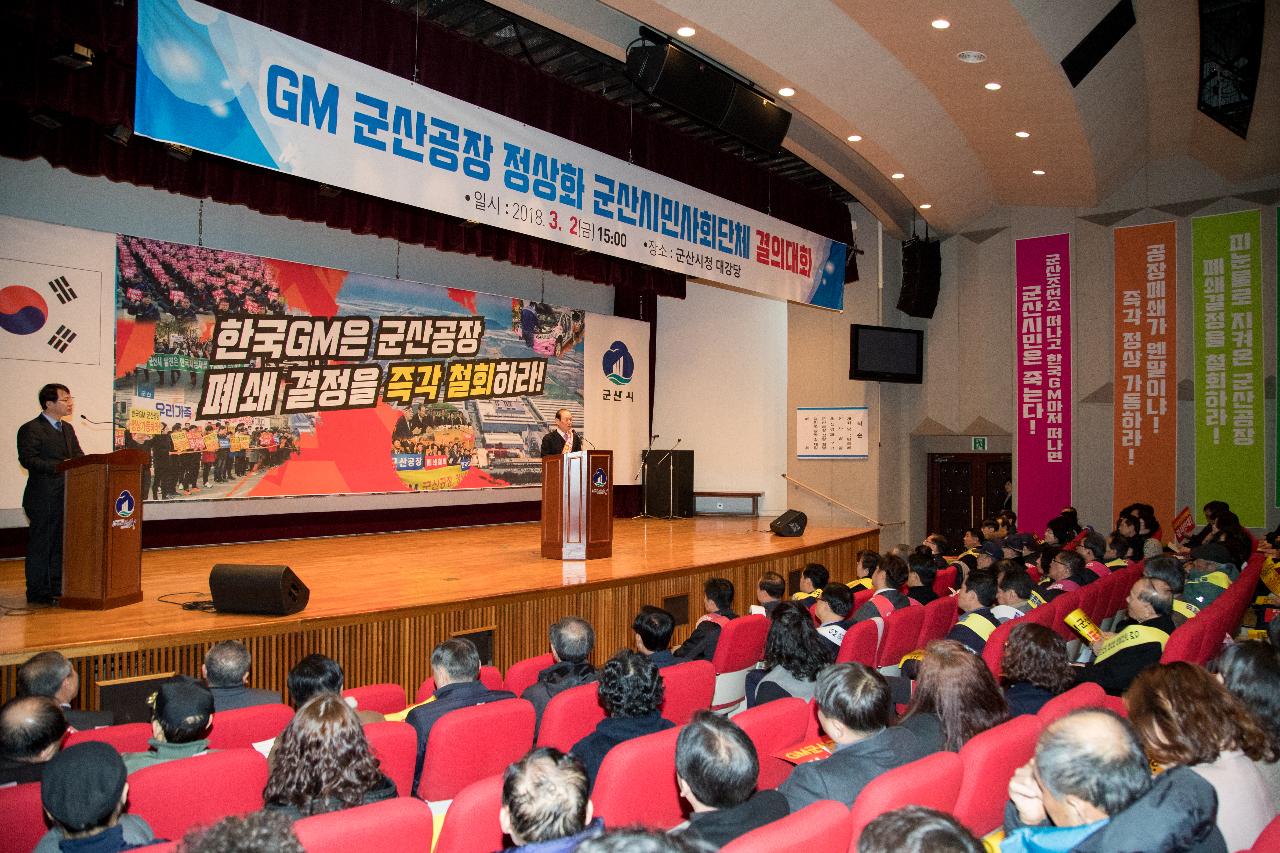 한국지엠 군산공장 정상화 군산시민사회단체 결의대회 결의대회